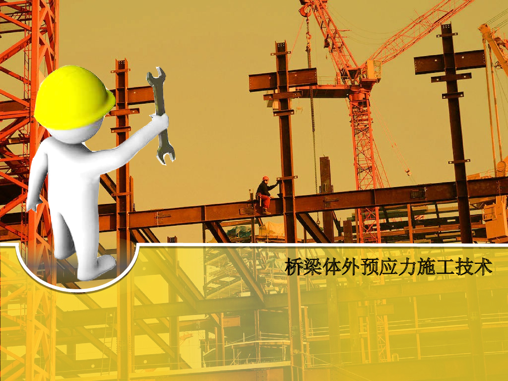 [全国]桥梁体外预应力施工技术（共37页）