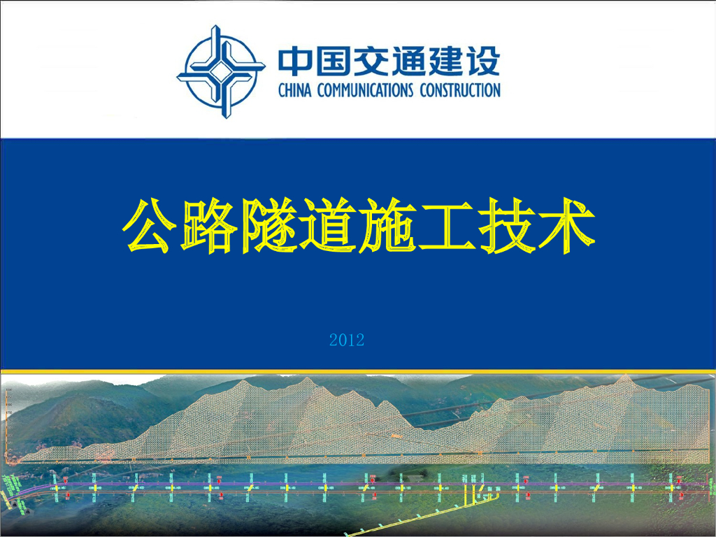 [中国交通建设]公路隧道施工技术（共194页PPT）