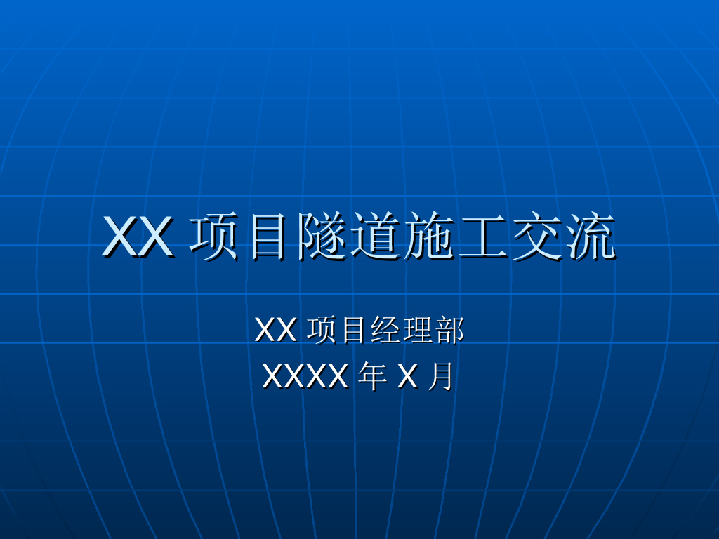 [全国]某项目隧道施工技术交流（共139页）