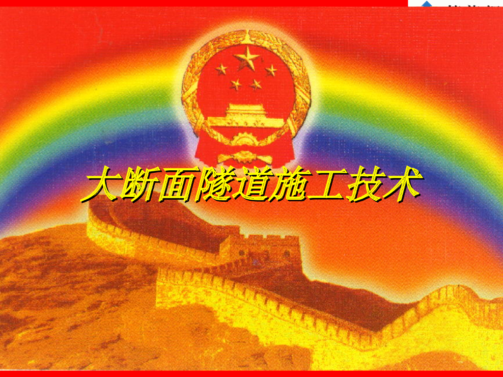 [全国]大断面隧道施工技术（共129页）