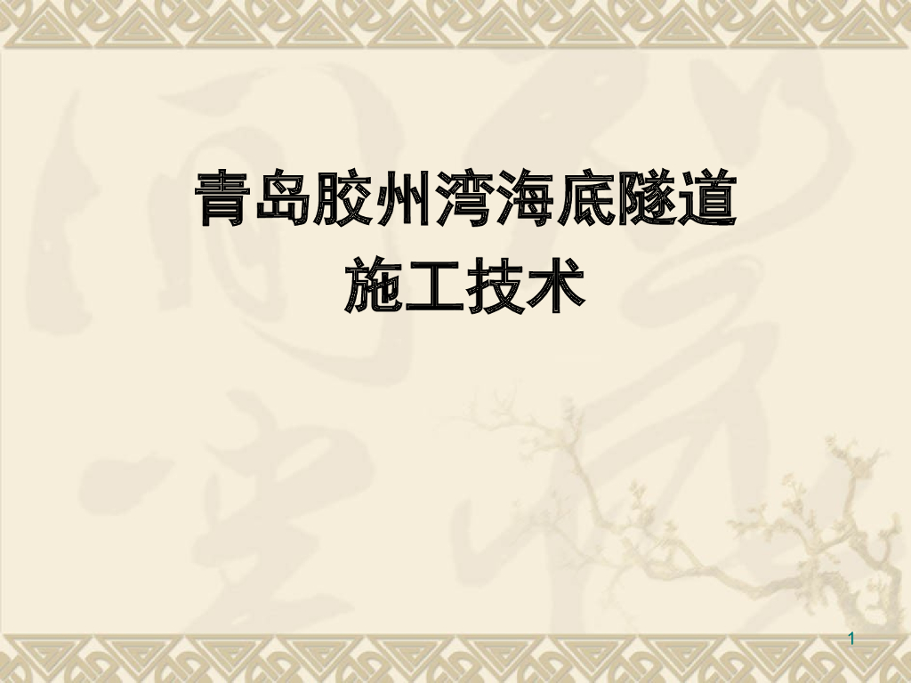 [青岛]胶州湾海底隧道施工技术（共116页）
