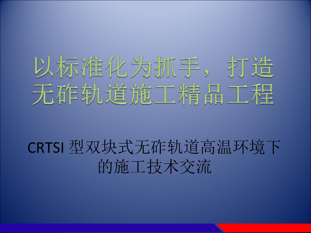 高温季节无砟轨道施工技术交流（77页）