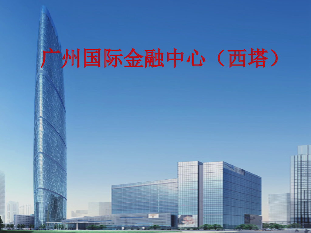 [广州]广州国际金融中心（西塔）施工技术(共41页)