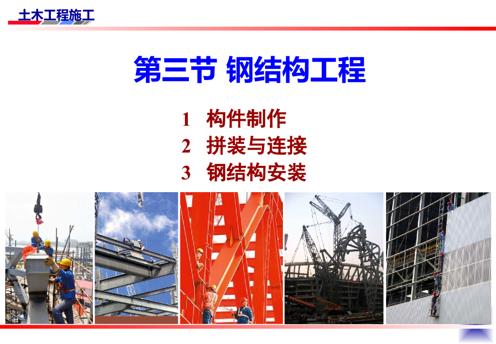 [全国]钢结构安装工程施工技术（共48页）