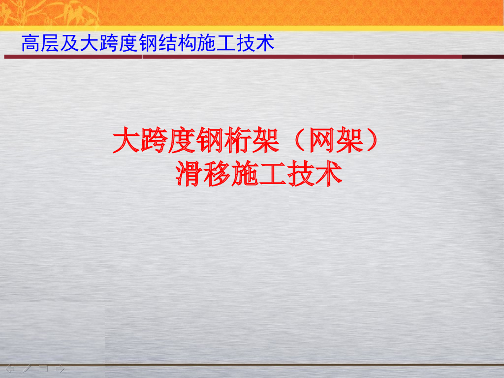 [全国]大跨度钢结构滑移施工技术（共235页）