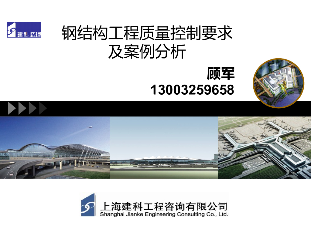 [上海]钢结构工程质量控制要求及案例分析（共71页）