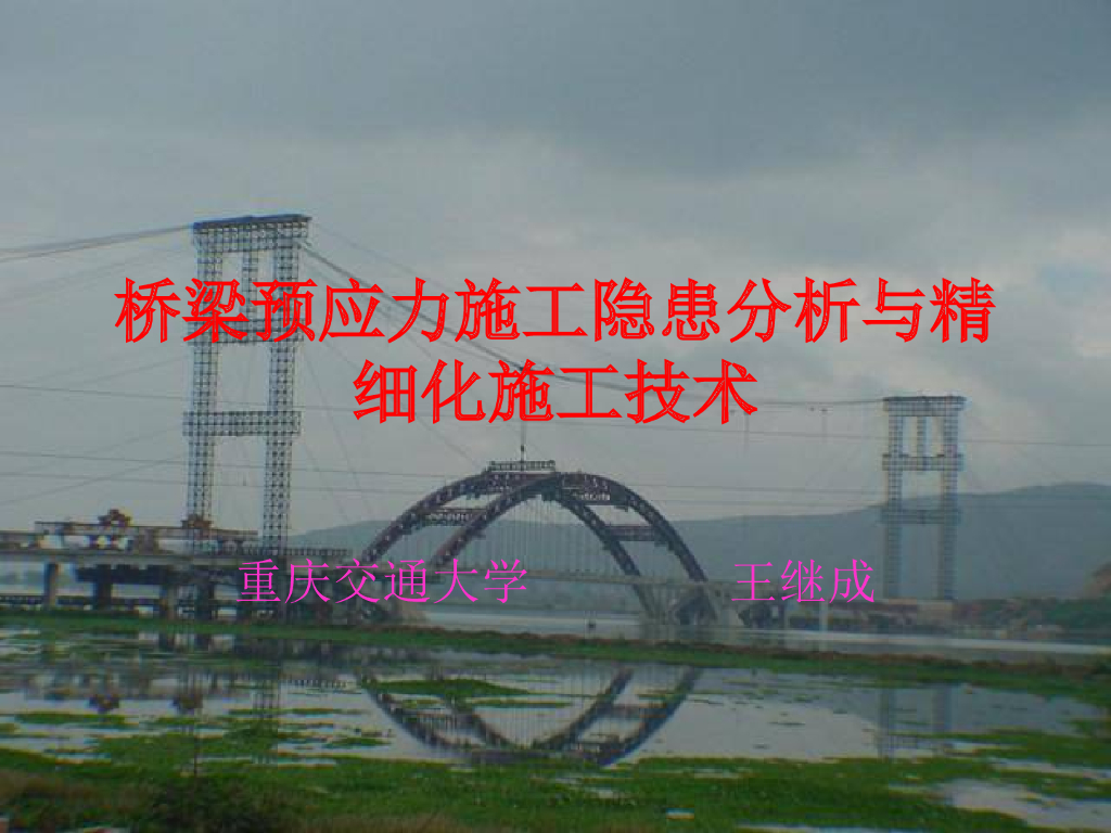 [重庆交通大学]桥梁预应力施工隐患分析与精细化施工技术