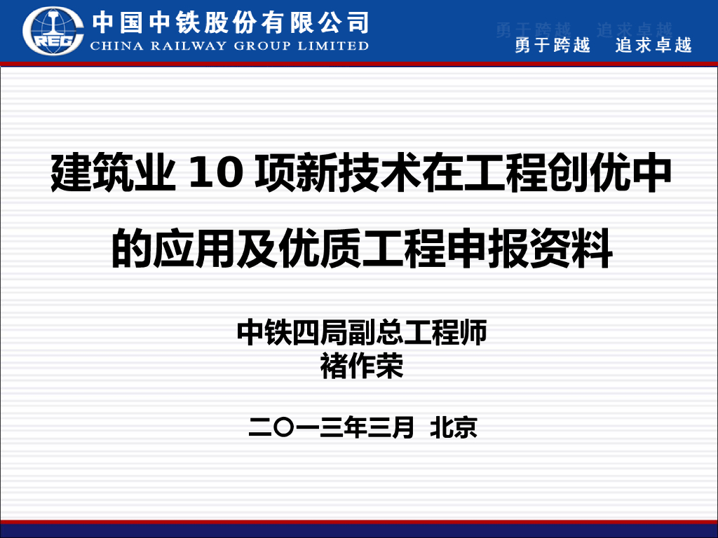 【中铁】新技术在工程创优中的应用(共57页)