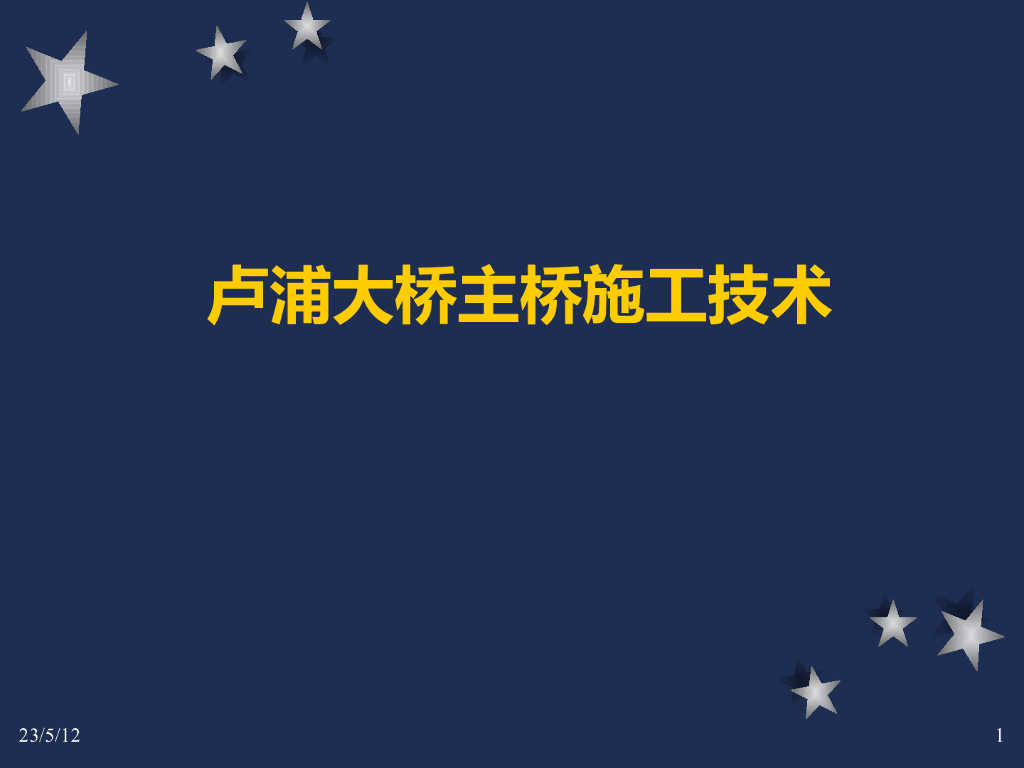 [全国]卢浦大桥施工技术（共79页）
