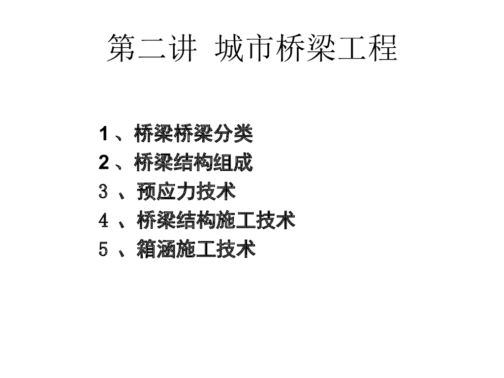 [全国]城市桥梁施工（共210页）