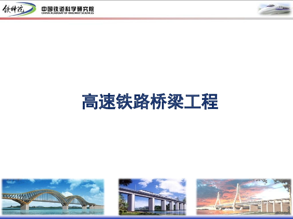 [铁道院]高速铁路桥梁工程施工技术讲义（共182页）