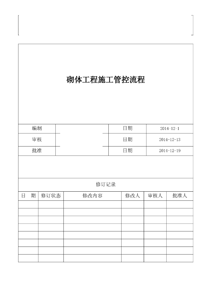 砌体工程施工管控流程