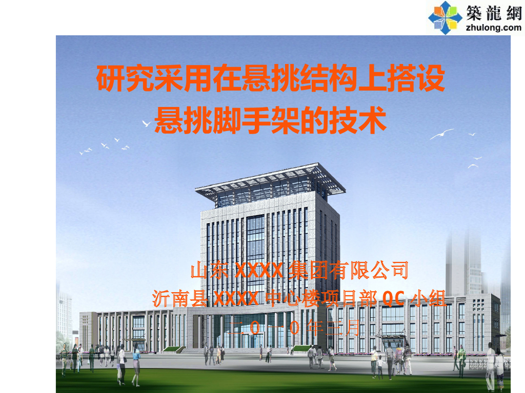 [山东]悬挑结构上搭设悬挑脚手架施工技术（共53页）