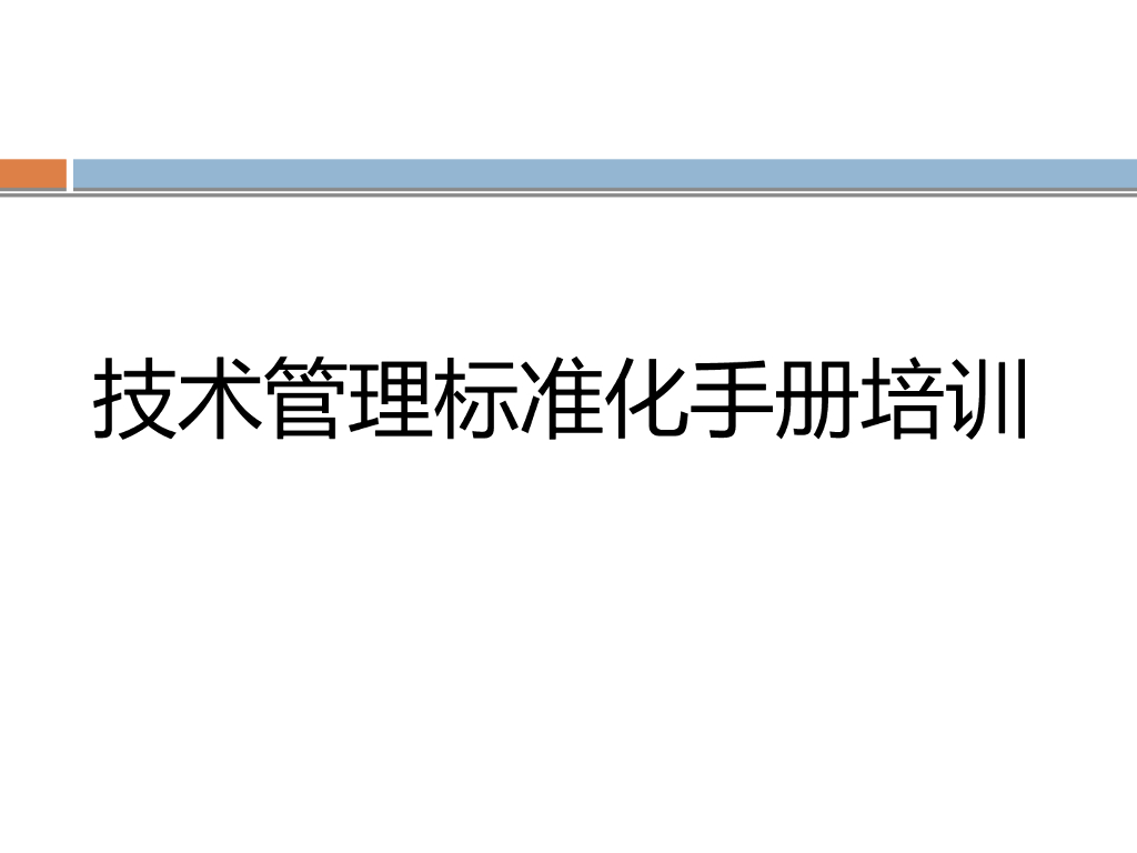 [全国]项目技术管理标准化手册培训（共18页）