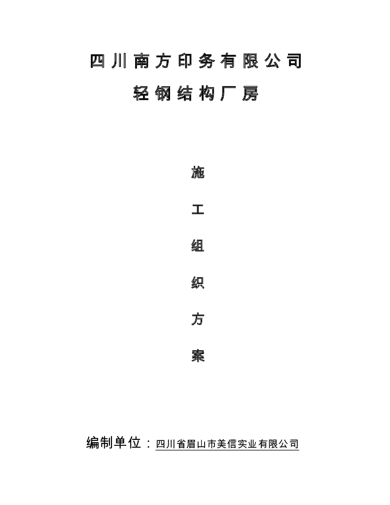 金象化工轻钢结构厂房施工组织设计