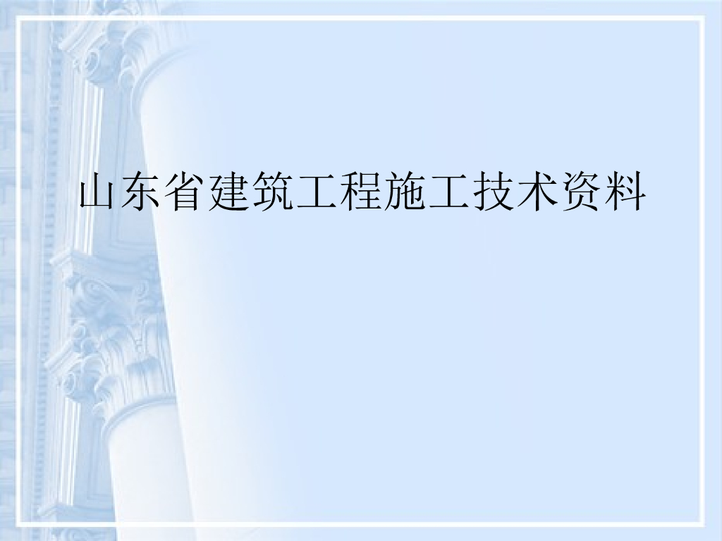 山东省建筑工程施工技术资料管理规程讲解PPT（304页）