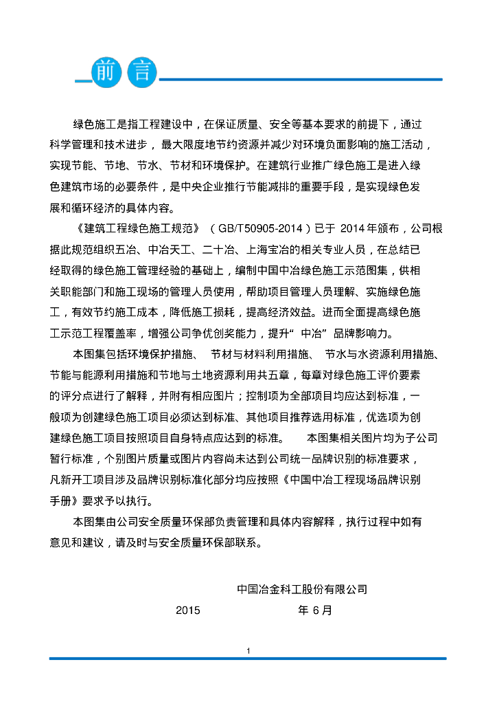知名企业编制建筑工程绿色施工示范图集（104页，2015版）