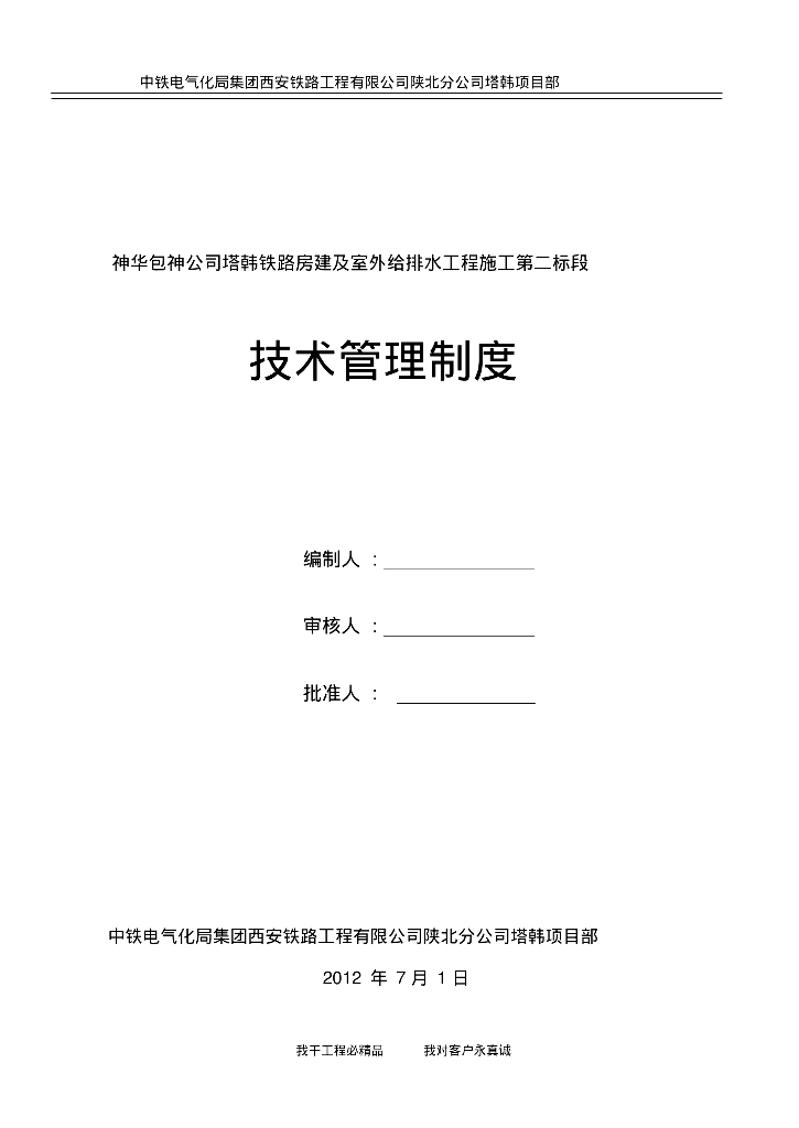 [陕西]房建及室外给排水工程技术管理制度手册（45页）