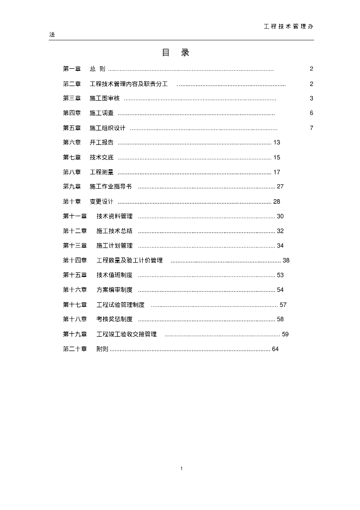 项目工程技术管理办法（64页）