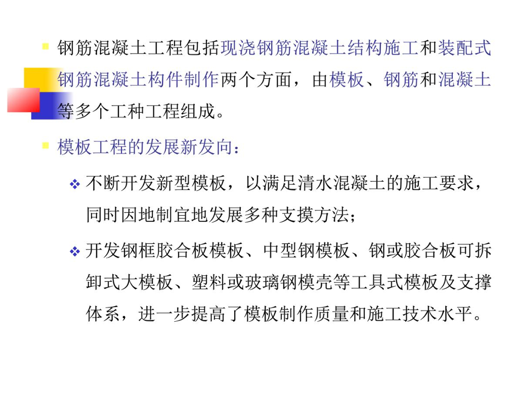 建筑项目模板工程施工应用技术管理培训（131页）