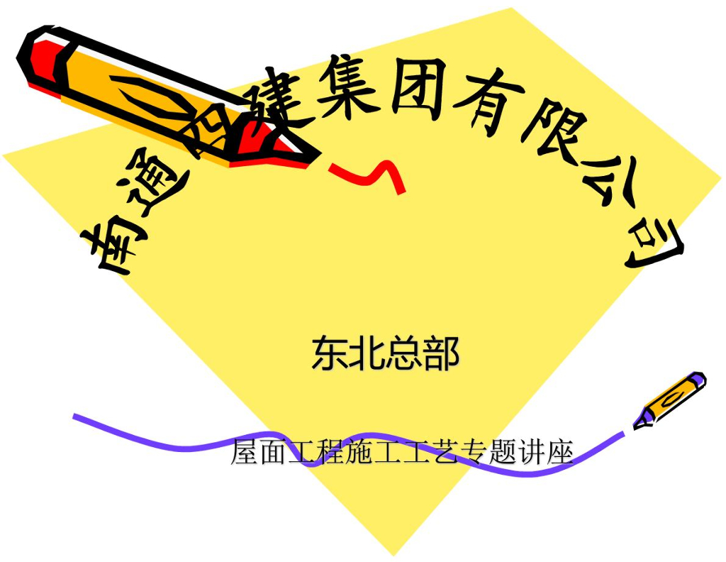 建设项目屋面工程施工技术管理培训讲义（161页）