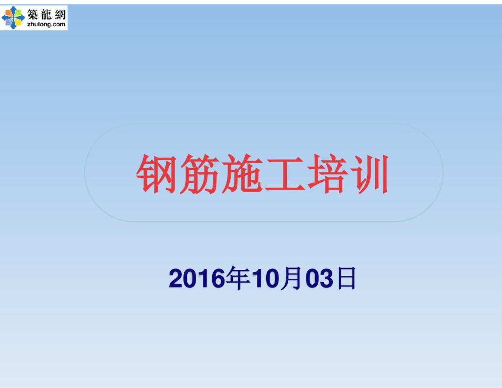项目现场钢筋工程施工技术管理培训课件
