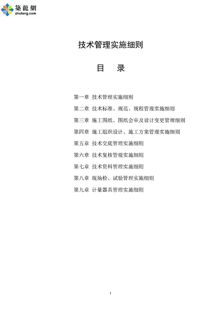 [新疆]施工企业工程经理部项目技术管理实施细则