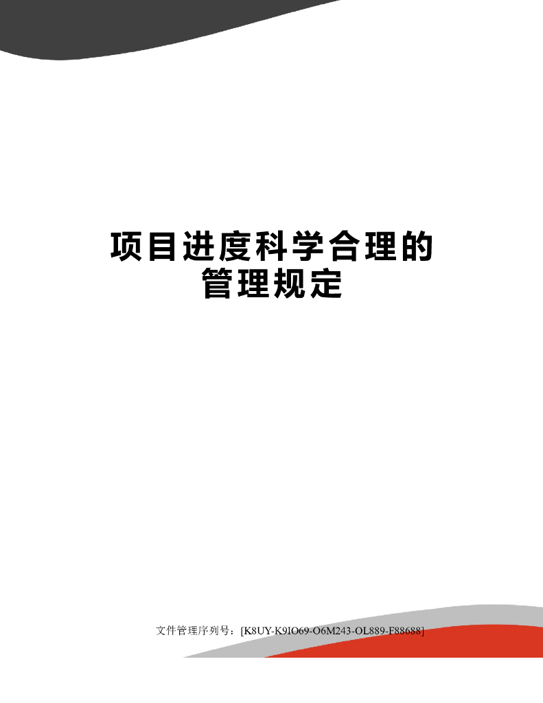项目进度科学合理的管理规定