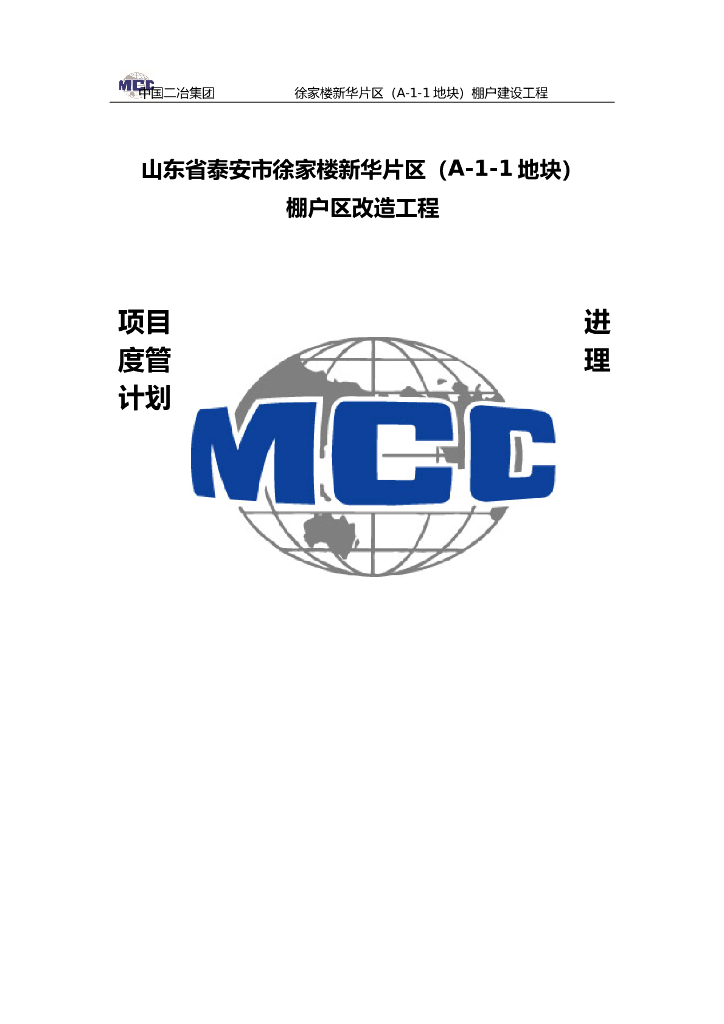 棚户区改造工程项目进度管理计划