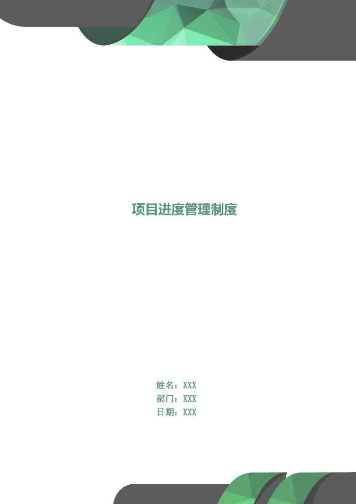 电力公司工程项目进度管理制度（精简）