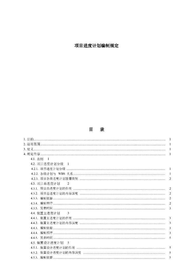 EPC项目进度计划编制规定