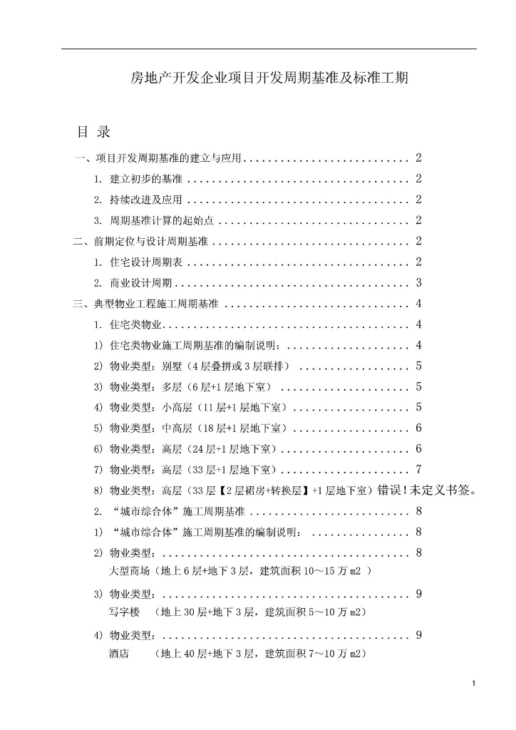 房地产企业项目开发基准及标准工期