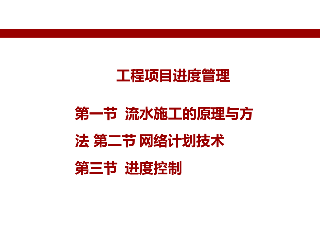工程项目进度管理（103页）
