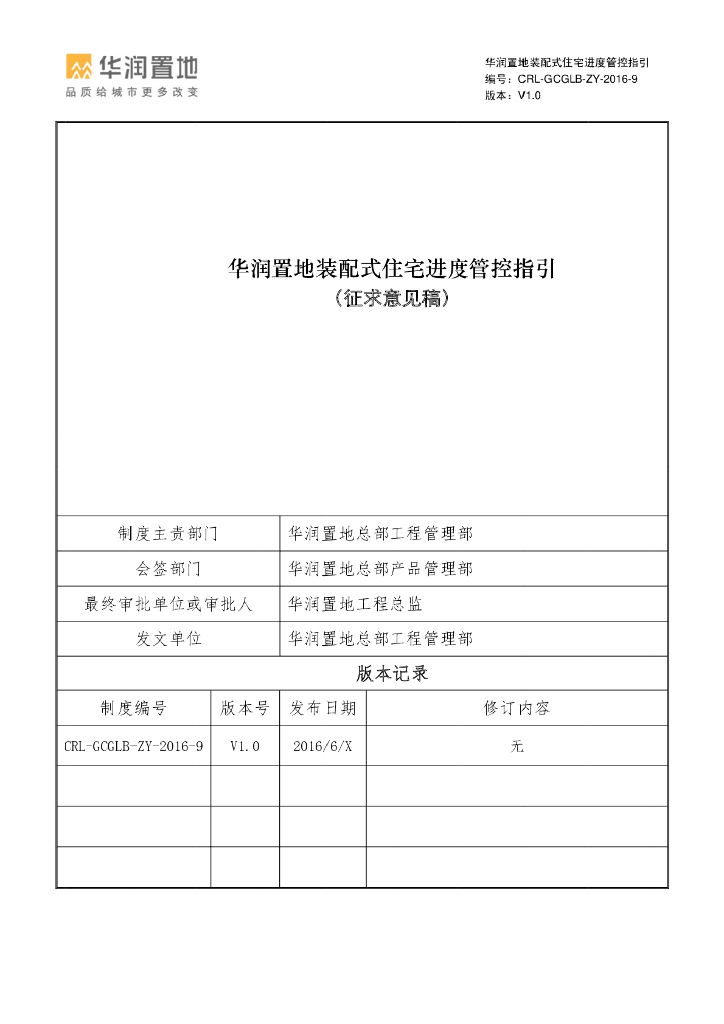 装配式住宅进度管控指引