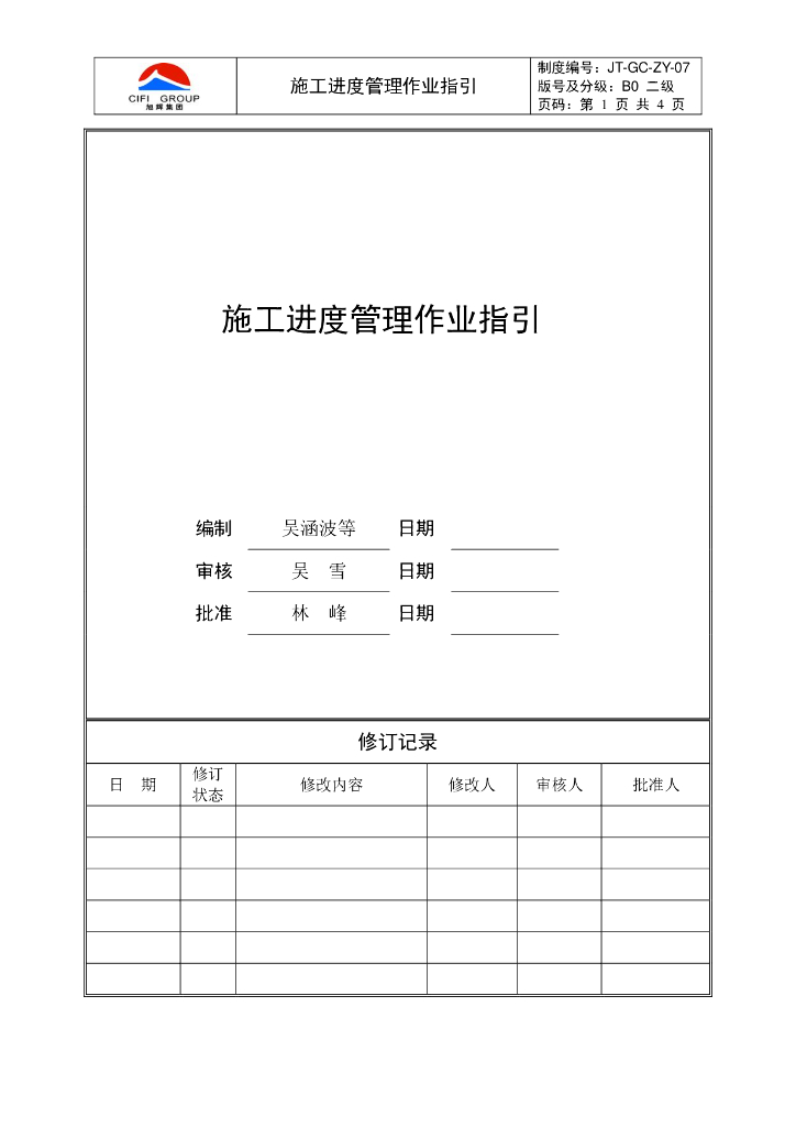 施工进度管理作业指引