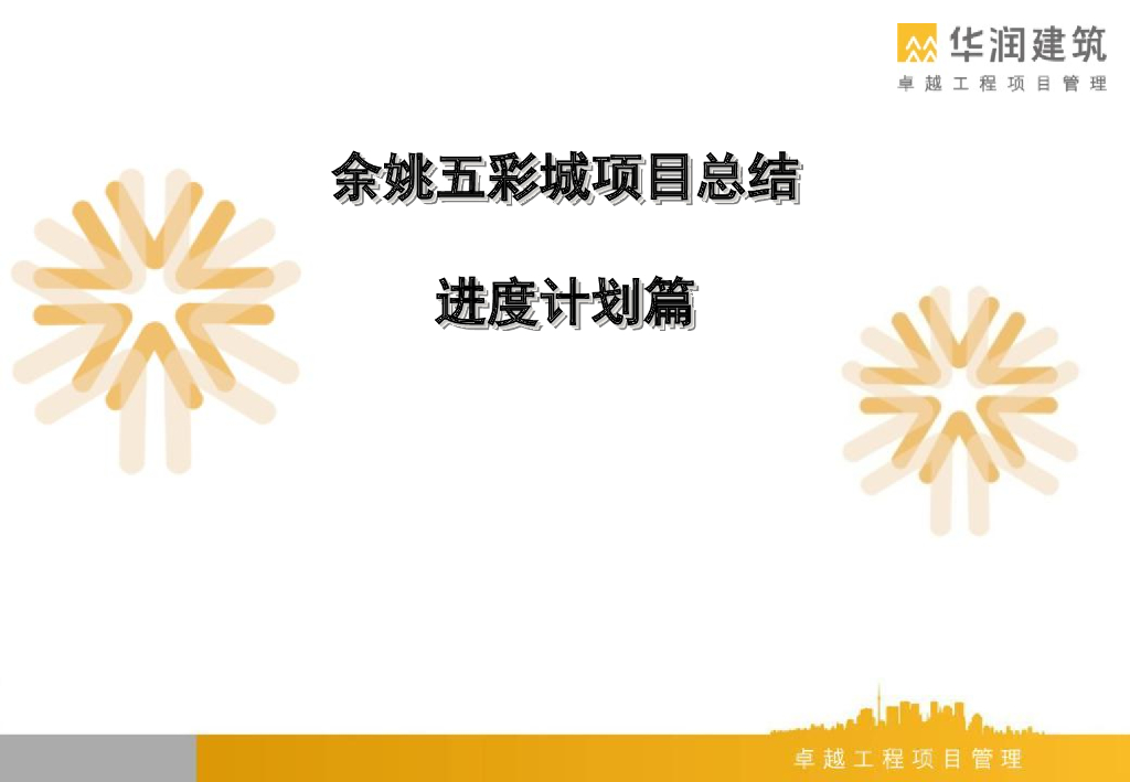 商业综合体项目进度计划总结（PPT）