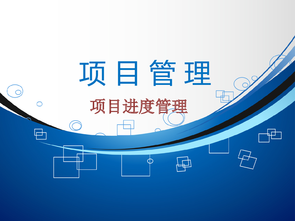 工程项目进度管理培训讲义（68页）