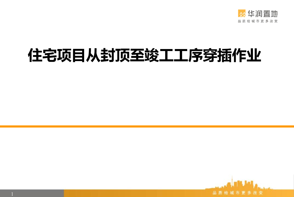 住宅项目从封顶至竣工工序穿插作业（PPT）