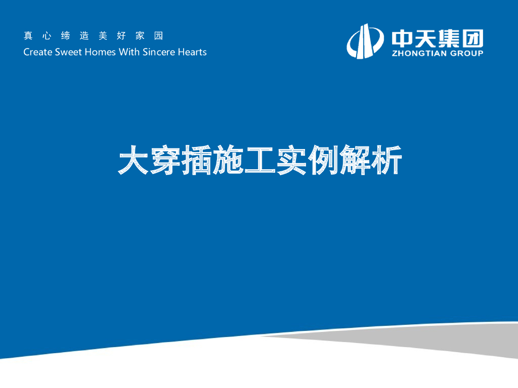 大穿插施工实例解析（PPT）