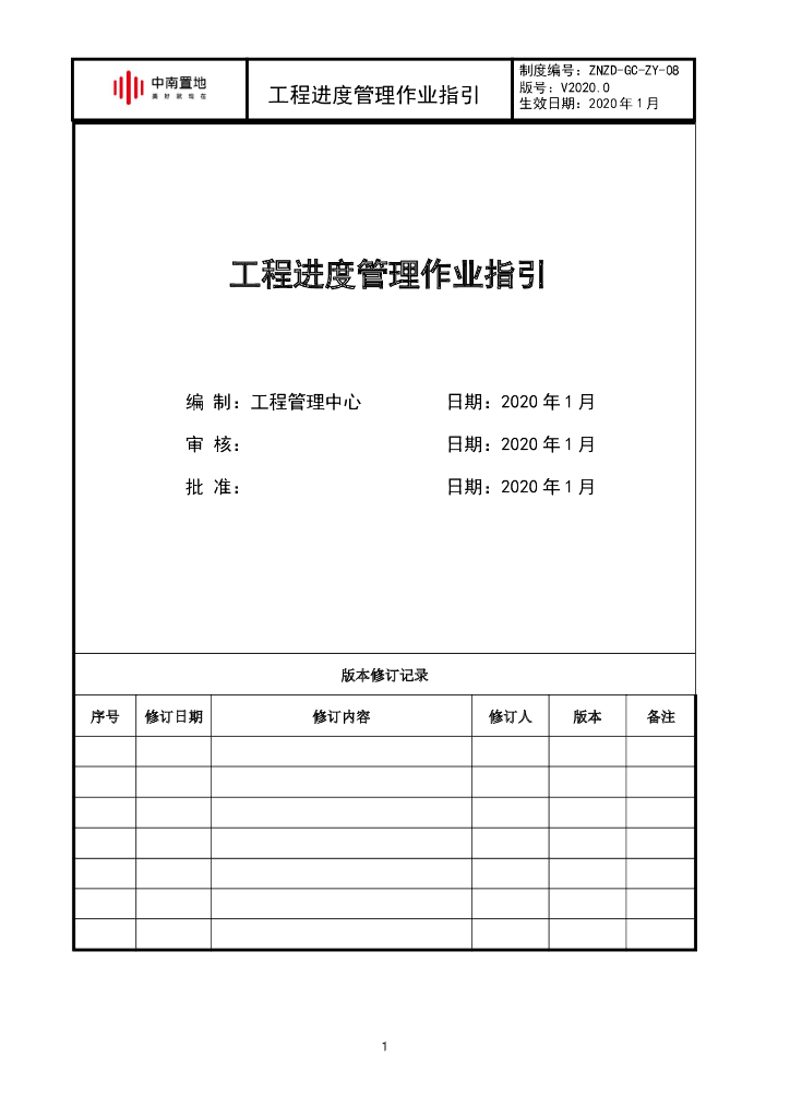 知名企业工程进度管理作业指引