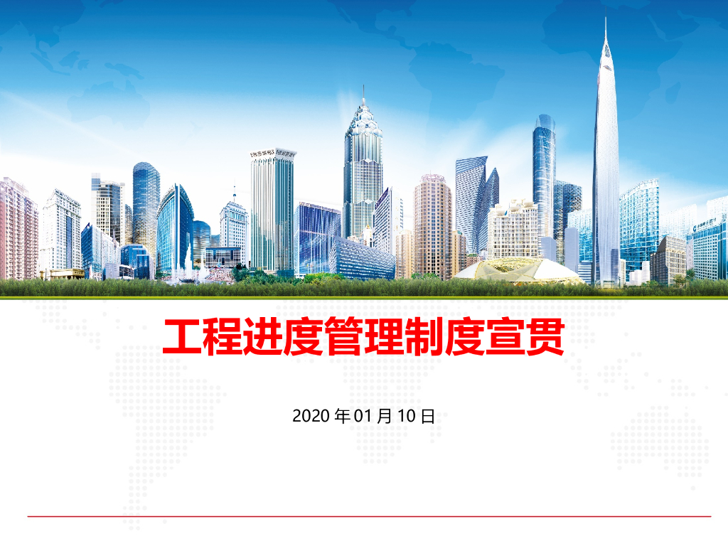 知名企业工程进度管理制度宣贯（2020年）
