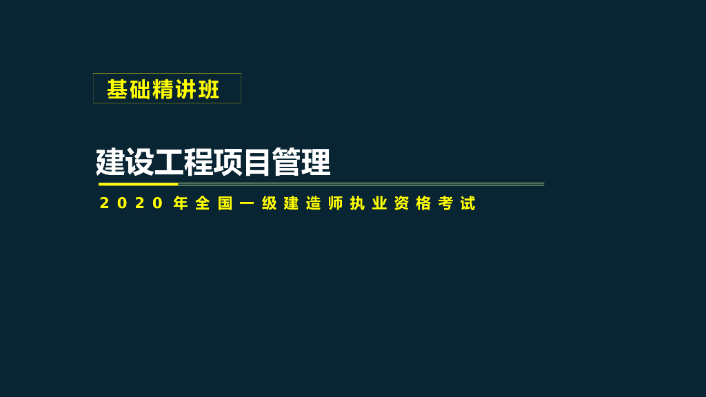 2020年一建项目管理考试项目进度控制