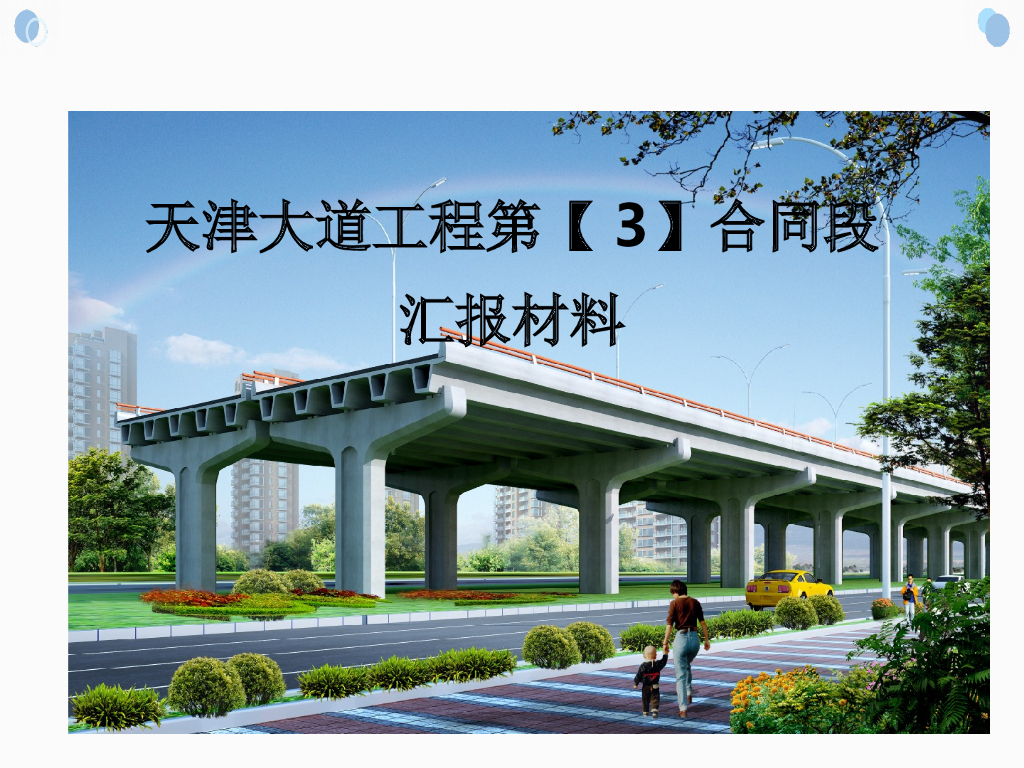 工程项目进度管理施工进度汇报