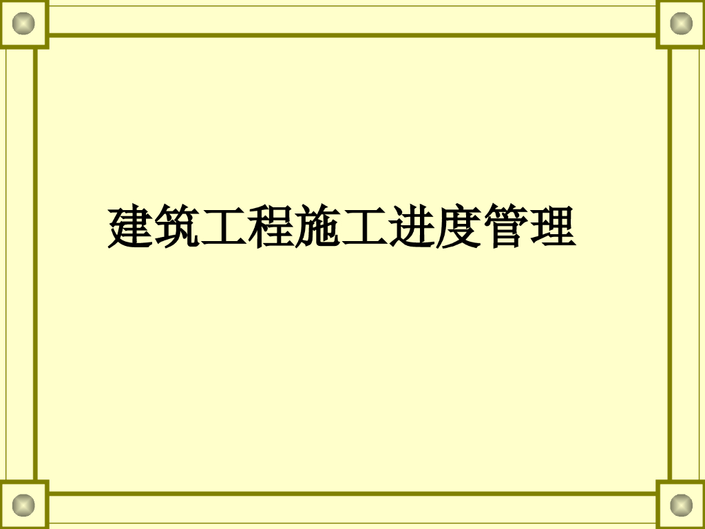 工程管理之工程施工进度管理(PPT)