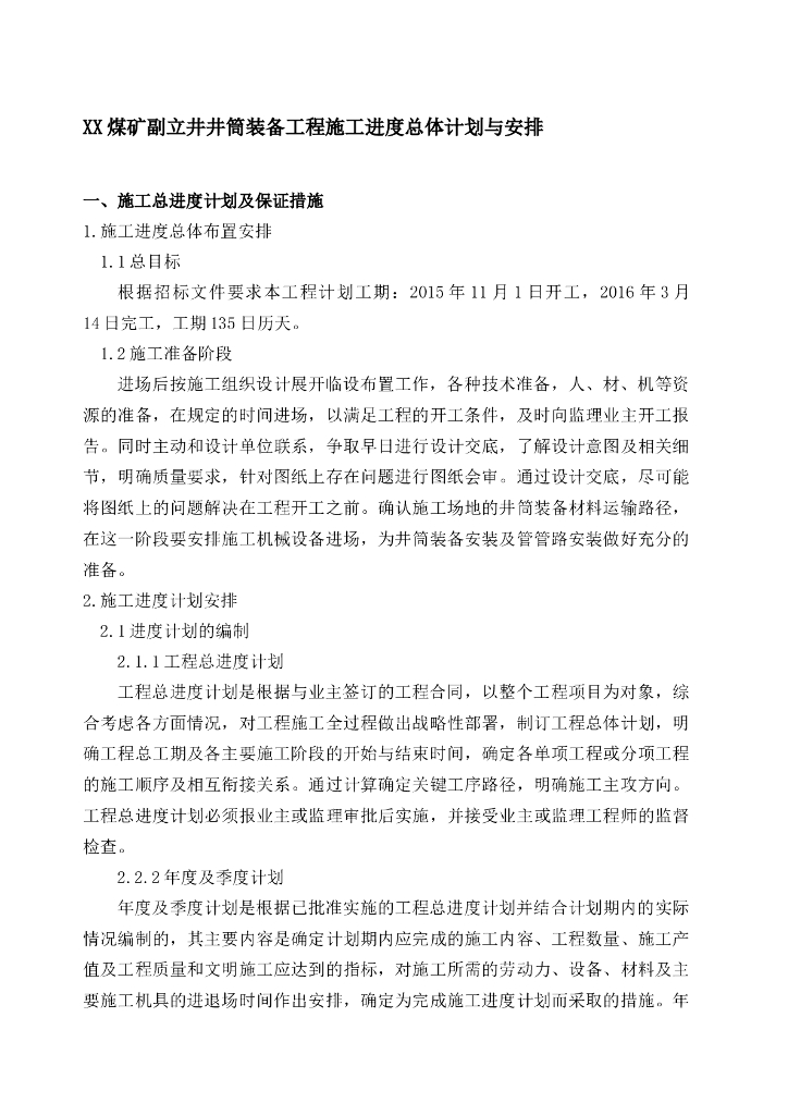 副立井井筒装备工程施工进度总体计划与安排