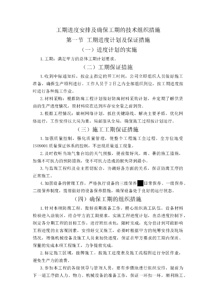 工期进度安排及确保工期技术组织措施(77页)