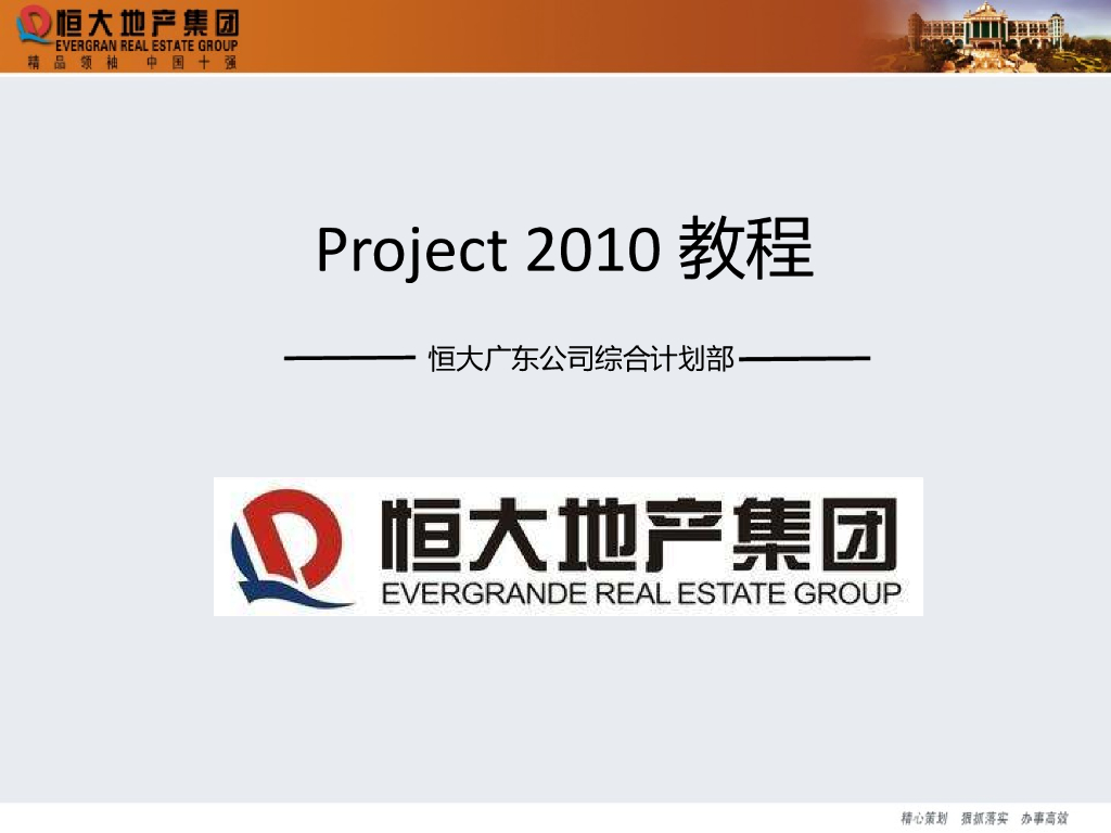 知名企业计划部门编制project精品教程