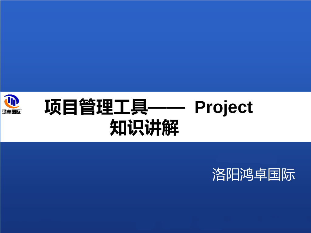 项目管理工具Project详细讲解