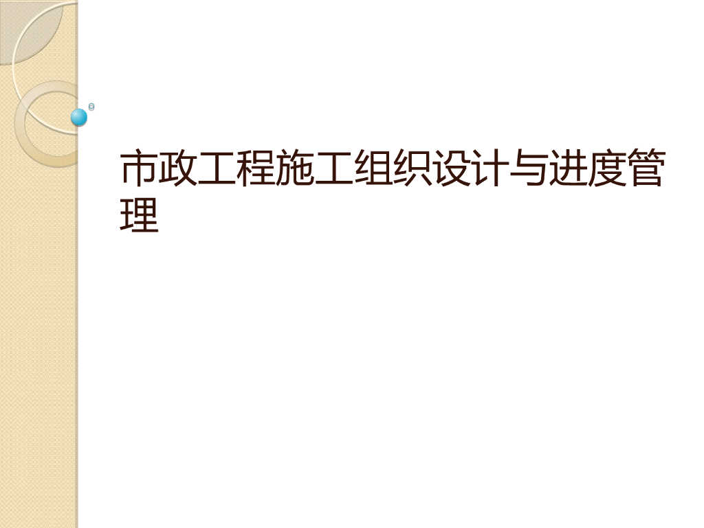 市政工程施工组织设计与进度管理（76页）