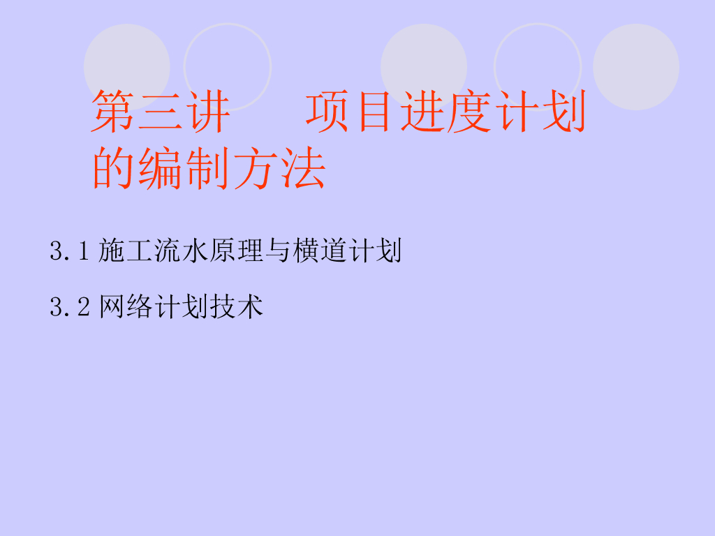 工程项目进度计划的编制方法（多案例）